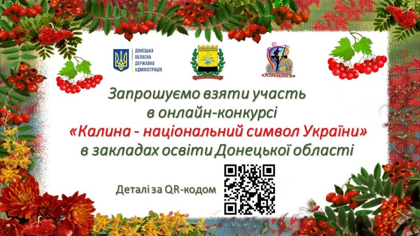 Афіша онлайн-конкурсу поробок «Калина – національний символ України»