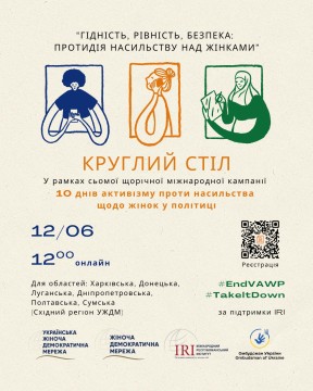 Плакат для круглого столу 12 червня про насильство щодо жінок у політиці. Містить три жіночі ілюстрації та хештеги #EndVAWP, #TakeItDown.