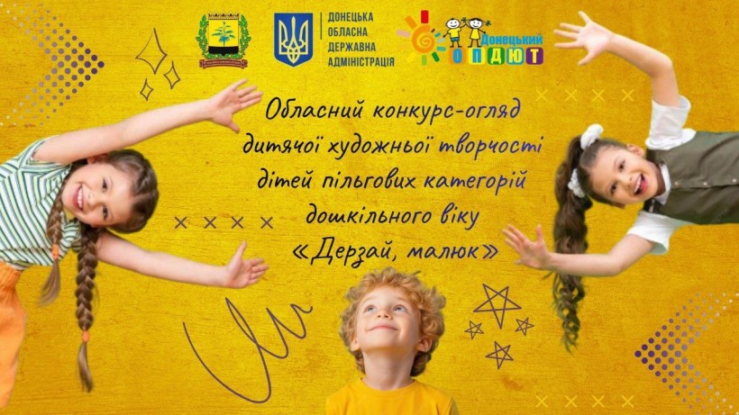 Постер обласного конкурсу "Дерзай, малюк"