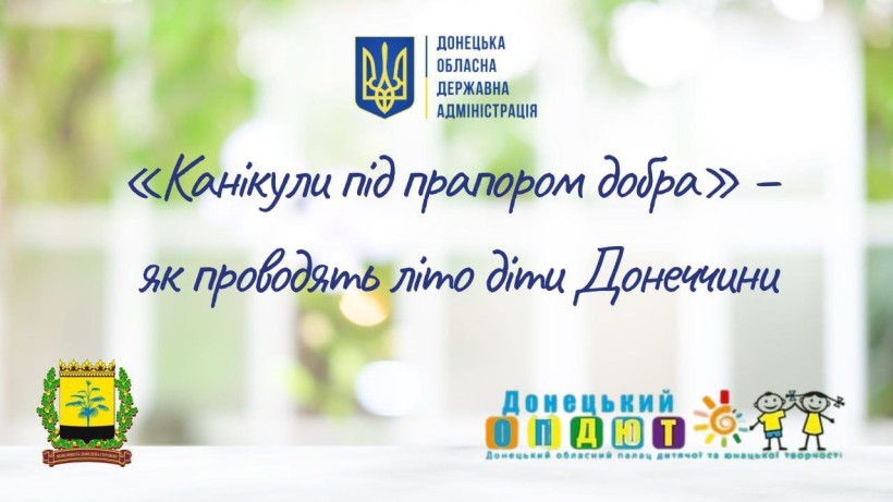 Плакат "Канікули під прапором добра" із символікою Донецької ОДА та Донецького обласного палацу дитячої та юнацької творчості.