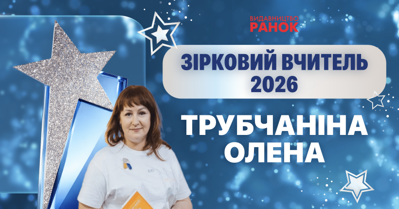 Олена Трубчаніна