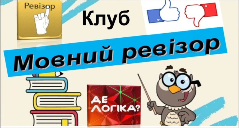 Афіша клубу "Мовний ревізор"