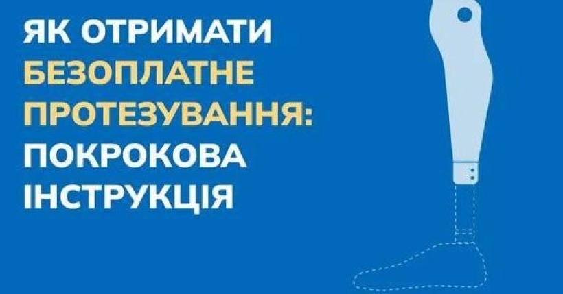 Держава гарантує безоплатне протезування.