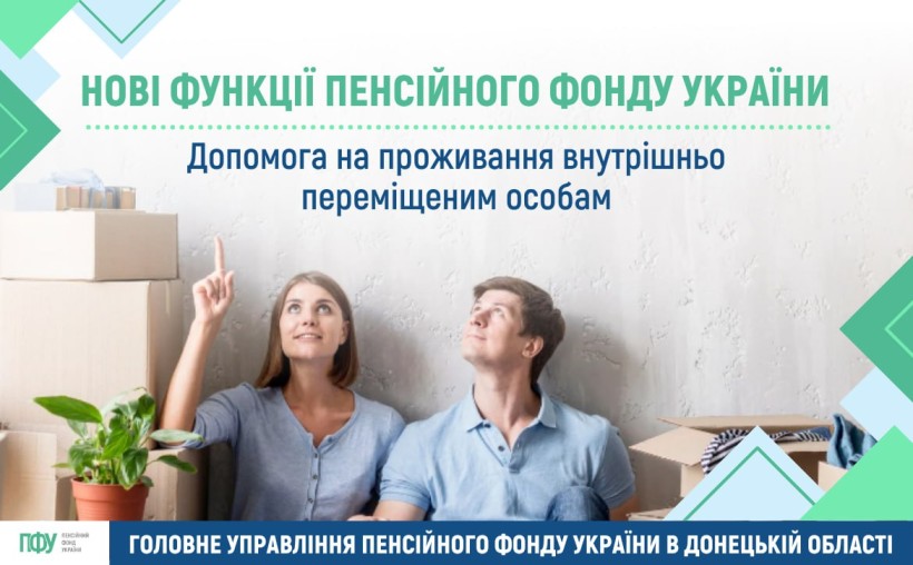 Інформація про допомогу на проживання внутрішньо переміщеним особам.