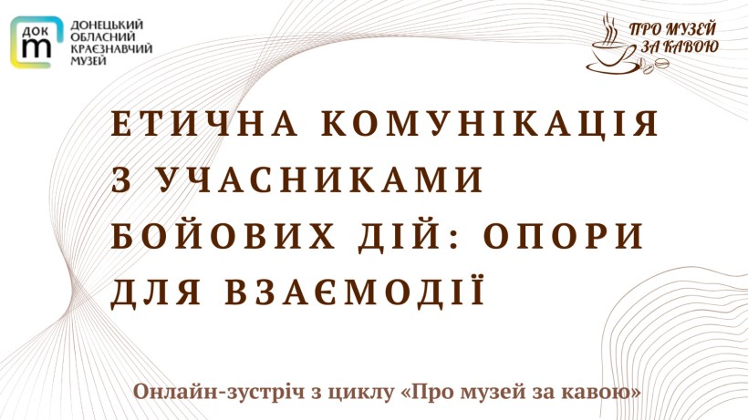 Афіша заходу з логотипом циклу «Про музей за кавою»