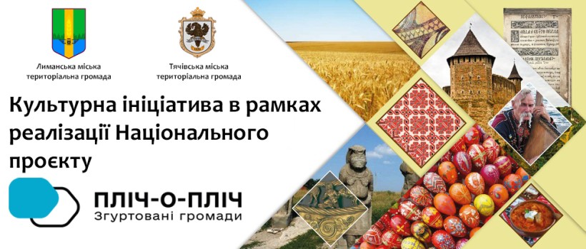Банер культурної ініціативи Лиманської та Тячівської громад