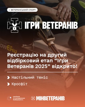 Афіша про початок реєстрації на другий відбірковий етап "Ігри ветеранів"