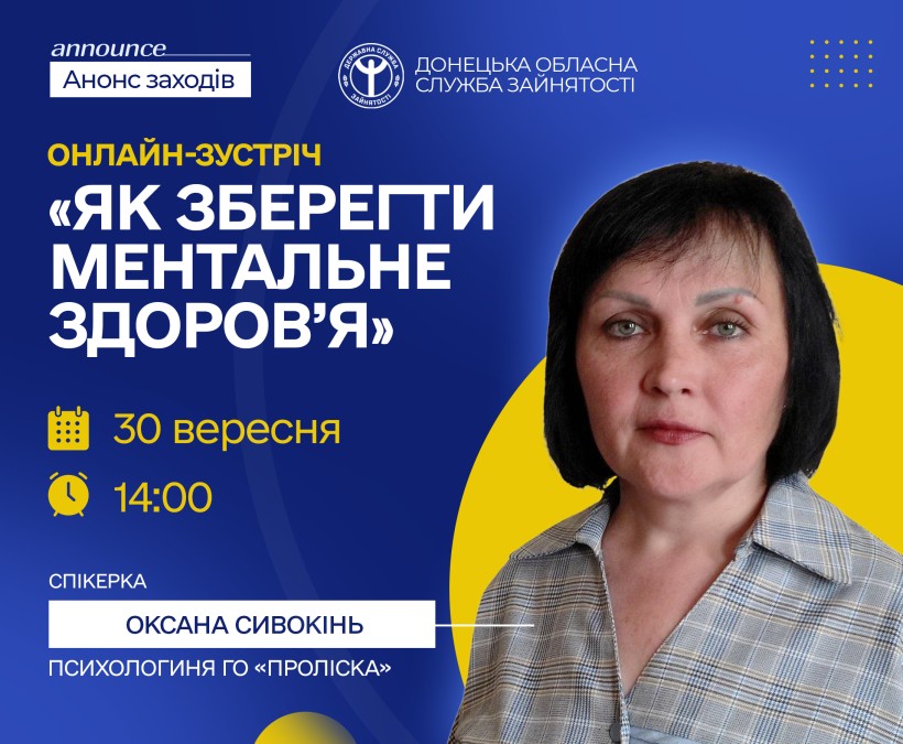 Практичні поради для підтримки ментального здоров’я: онлайн-зустріч 30 вересня