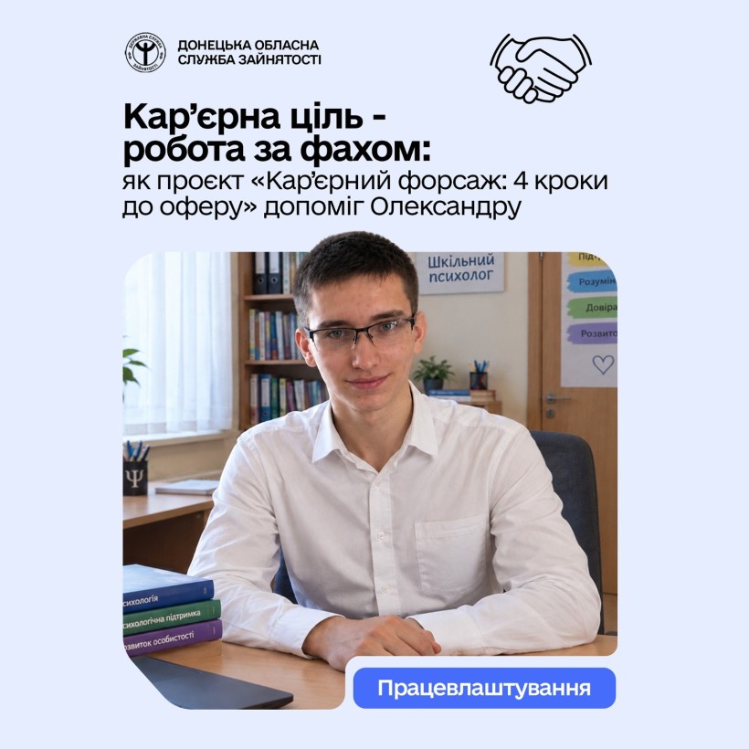 Кар’єрна ціль — робота за фахом: як проєкт «Кар’єрний форсаж: 4 кроки до оферу» допоміг Олександру