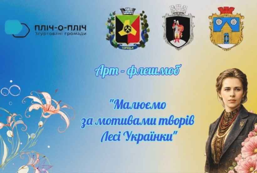 Оголошення про арт-флешмоб: зображення Лесі Українки, гербів громад-партнерів та логотипу проєкту "Пліч-о-пліч: згуртовані громади"