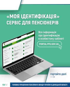 Без зайвих хвилювань переконайтеся, що все під контролем: скористайтеся сервісом «Моя ідентифікація»