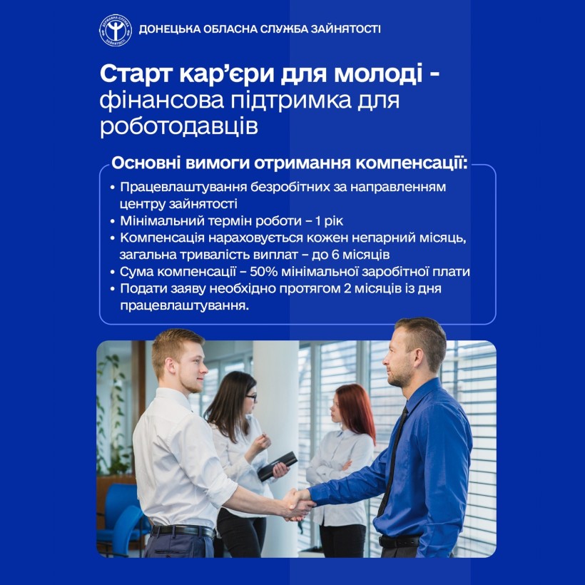 Старт кар’єри для молоді — фінансова підтримка для роботодавців