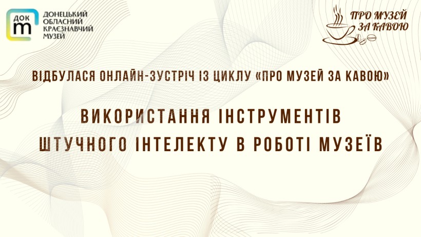 Афіша заходу на світлому фоні з логотипом "Музей за кавою" у вигляді філіжанки кави