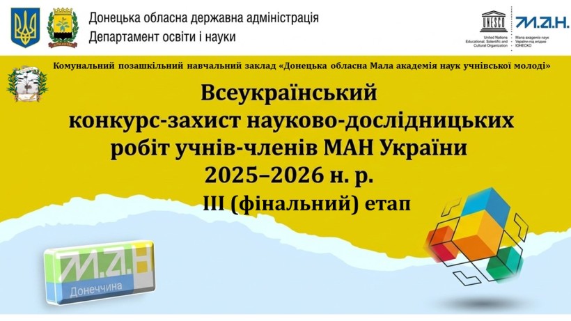 Постер фінального етапу Всеукраїнського конкурсу-захисту науково-дослідницьких робіт учнів-членів Малої академії наук України.