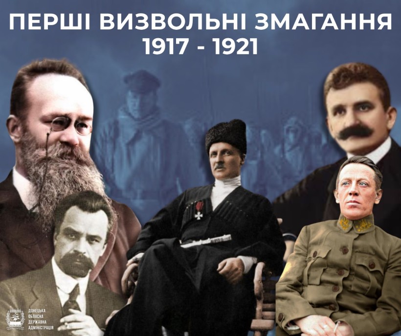 Колаж із зображеннями історичних постатей із урочистими виразами обличчя на тлі розмитих солдатів. Надпис зверху: «Перші визвольні змагання 1917-1921».