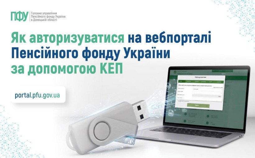 Як авторизуватися на вебпорталі електронних послуг ПФУ за допомогою КЕП