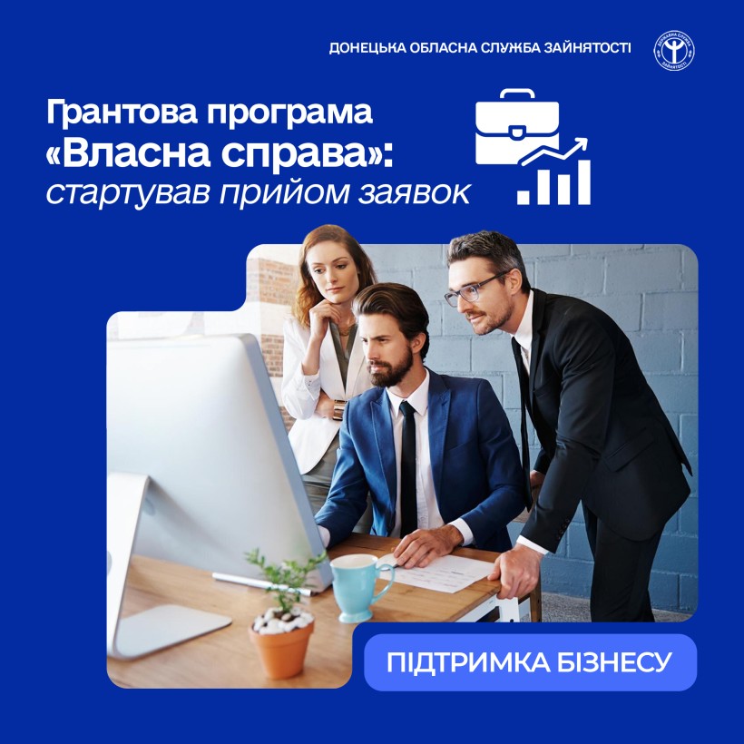 Грантова програма «Власна справа»: стартував прийом заявок