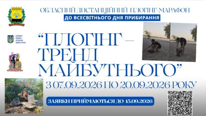 Афіша плогінг-марафону