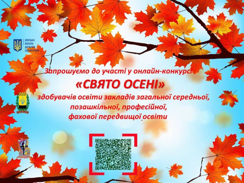 Афіша конкурсу на тлі осіннього кленового листя