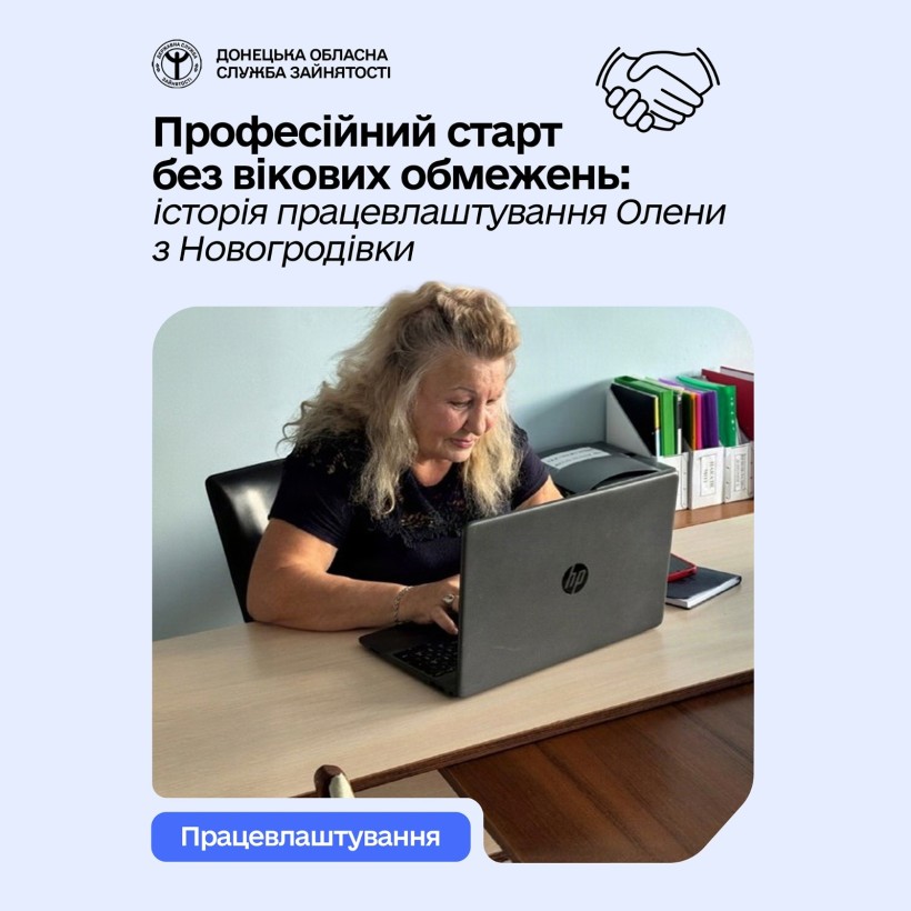 Професійний старт без вікових обмежень: історія працевлаштування Олени з Новогродівки