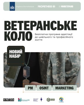 Оголошення про набір на програму "Ветеранське коло"