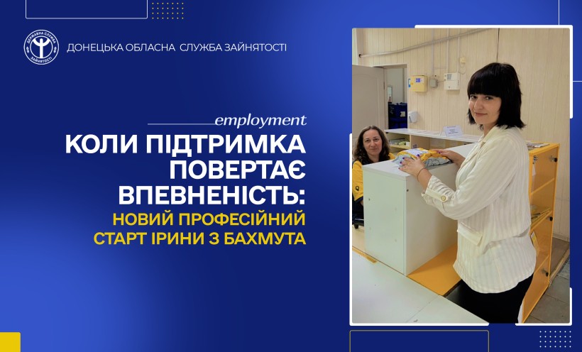 Коли підтримка повертає впевненість: новий професійний старт Ірини з Бахмута