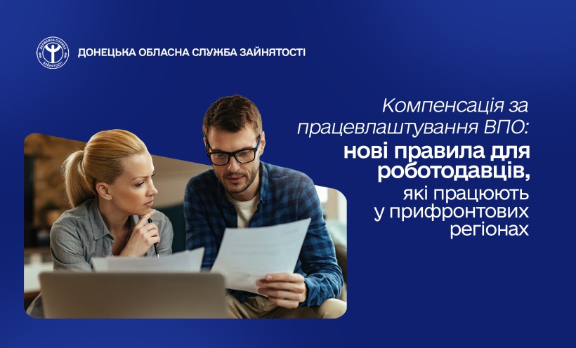 Компенсація за працевлаштування ВПО: нові правила для роботодавців, які працюють у прифронтових регіонах