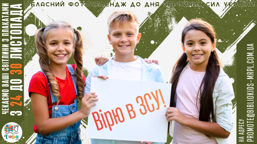 Діти тримають в руках плакат з написом "Вірю в ЗСУ!"