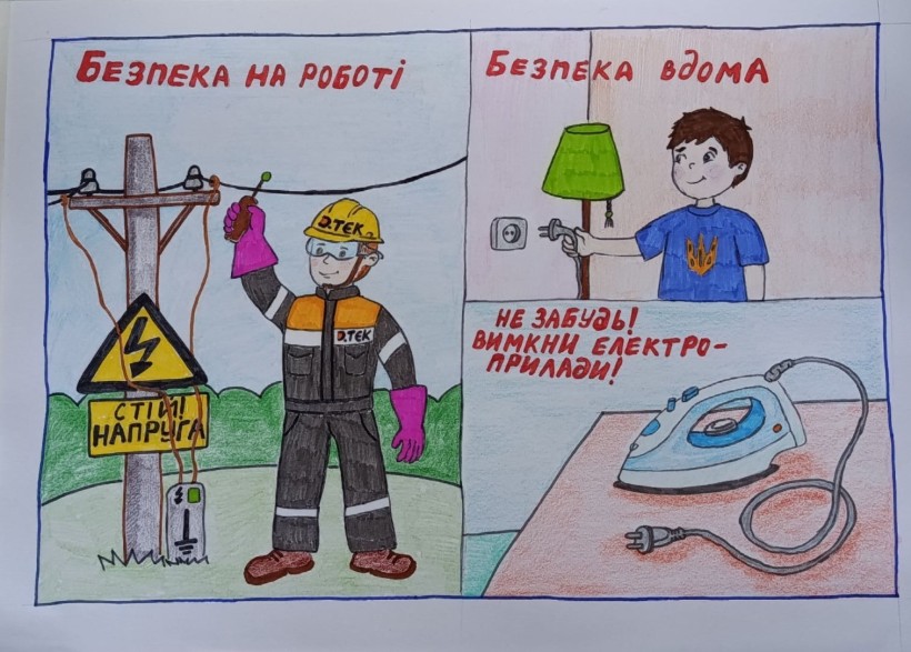 Дитяча робота на конкурс «Охорона праці очима дітей»