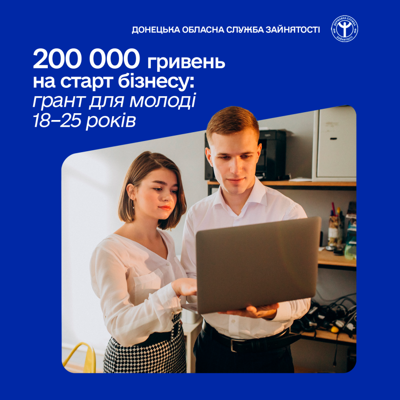 200 тисяч гривень на старт бізнесу: грант для молоді 18–25 років