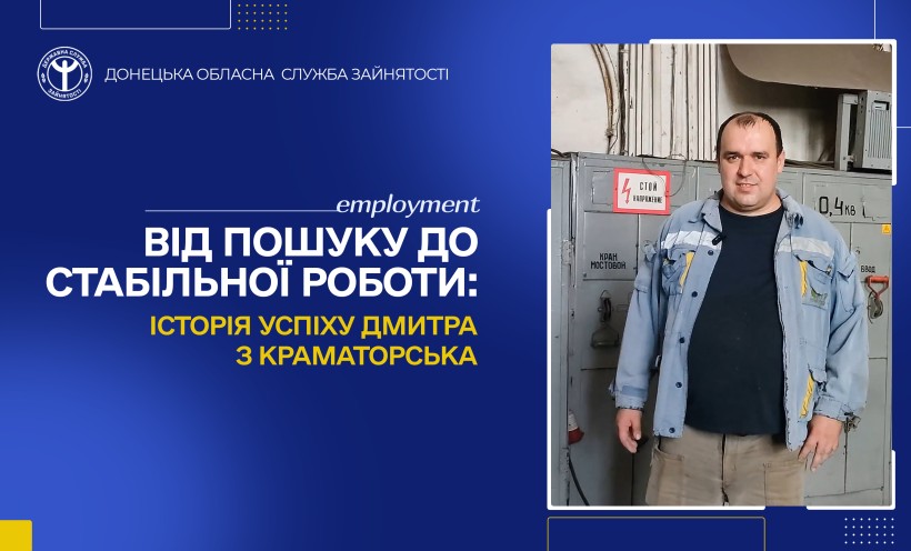 Від пошуку до стабільної роботи: історія успіху Дмитра з Краматорська