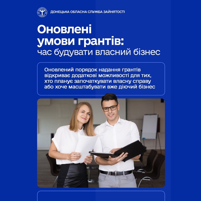 Оновлені умови грантів: час будувати власний бізнес