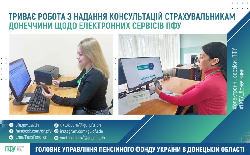 Триває робота з надання консультацій страхувальникам Донеччини щодо електронних сервісів ПФУ