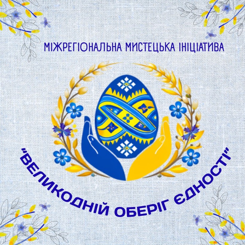 Постер міжрегіональної ініціативи "Великодній оберіг єдності"