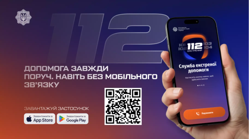 Банер: Новий застосунок 112: допомога навіть без мобільної мережі
