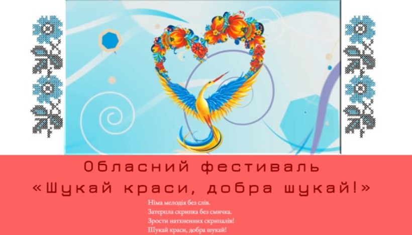 Афіша обласного фестивалю "Шукай краси, добра шукай"