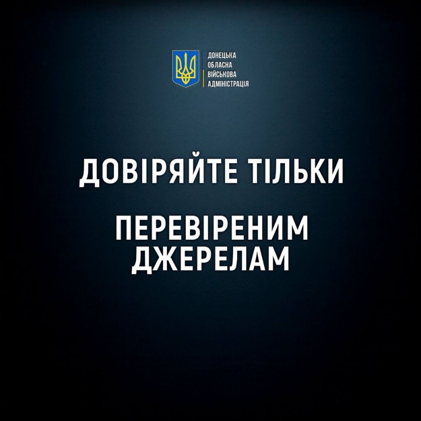 Довіряйте тільки перевіреним джерелам