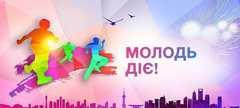 Зображення молодих людей, які рухаються над містом, та напис "Молодь діє!"