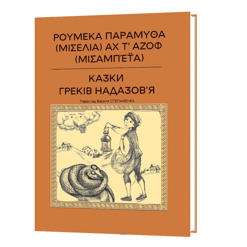 Книга «Казки греків Надазов’я»