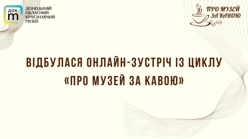 Афіша заходу з циклу «Про музей за кавою»