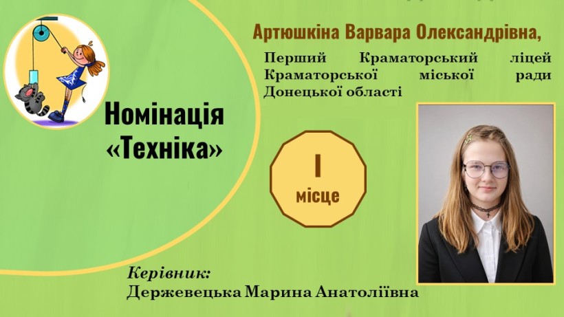 Картка переможця Всеукраїнського конкурсу «МАН-Юніор Дослідник»
