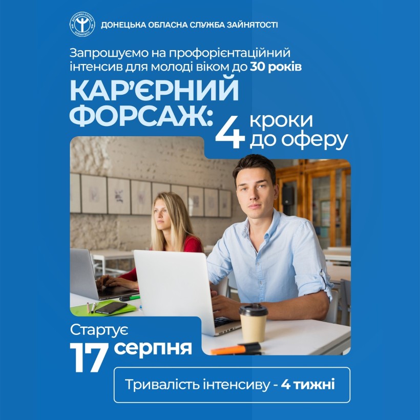 Запрошуємо на профорієнтаційний інтенсив для молоді віком до 30 років «Кар’єрний форсаж: 4 кроки до оферу»