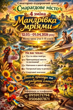 Афіша-запрошення на четверту зміну у санаторно-оздоровчий центр "Смарагдове місто"