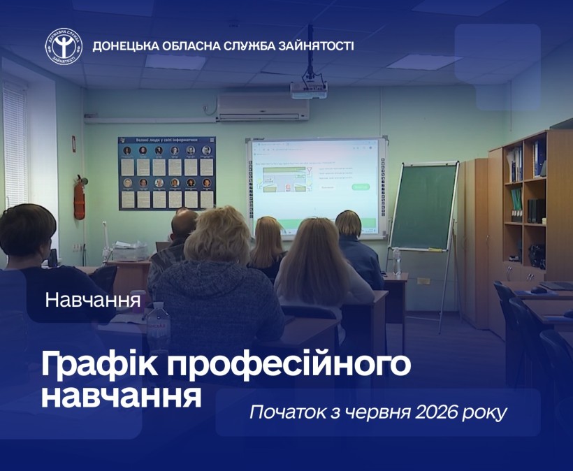 Безробітні Донеччини мають можливість отримати нову професію або підвищити кваліфікацію