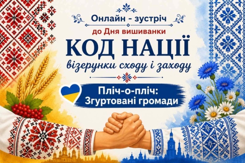 Афіша заходу - дві руки у вишиванках тиснуть одна одну