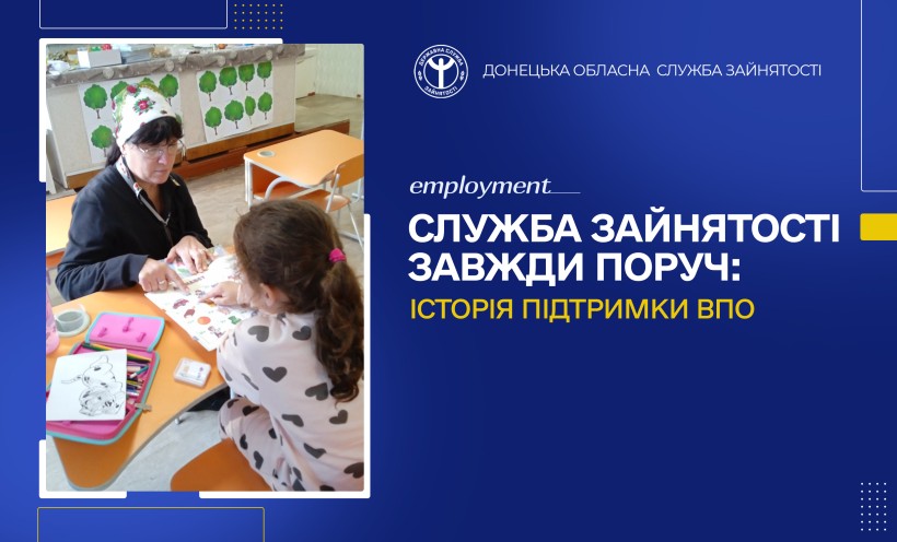 Служба зайнятості завжди поруч: історія підтримки ВПО