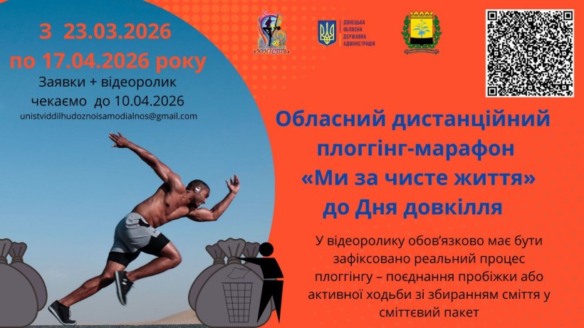 Оголошення про плоггінг-марафон