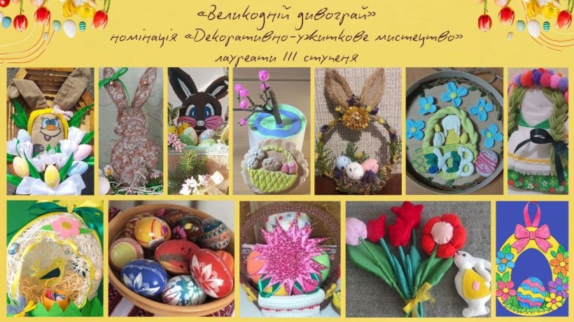 Роботи учасників обласного конкурск-виставкт робіт з декоративно-ужиткового та образотворчого мистецтва «Великодній дивограй»
