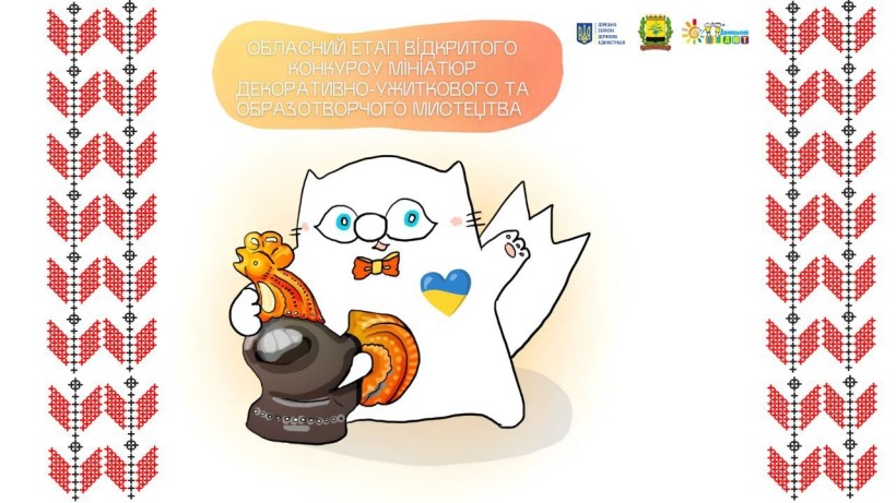 Афіша конкурсу мініатюр: біле кошеня з серцем-прапором України тримає керамічного півника на фоні вишиваного орнаменту.