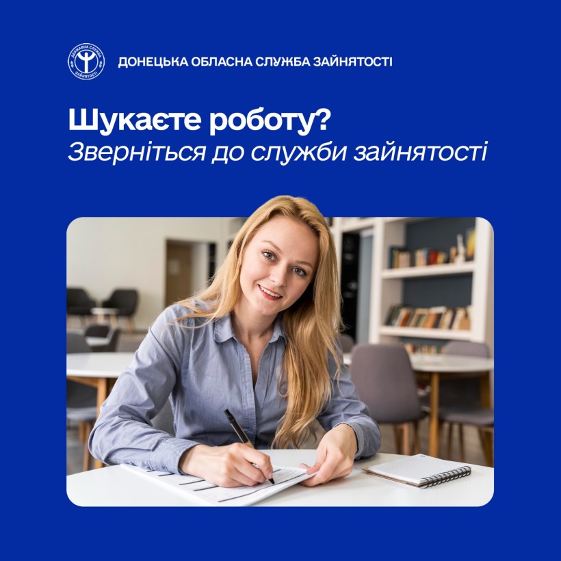 Шукаєте роботу? Зверніться до служби зайнятості